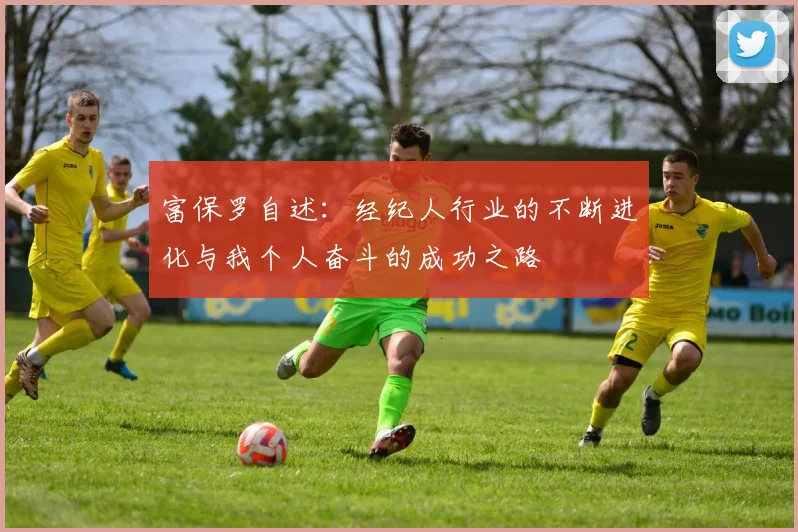 富保罗自述：经纪人行业的不断进化与我个人奋斗的成功之路