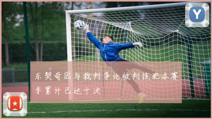 东契奇因与裁判争论被判技犯本赛季累计已达十次