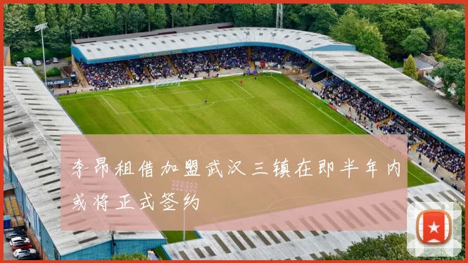 李昂租借加盟武汉三镇在即半年内或将正式签约