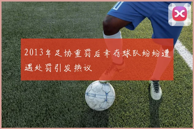 2013年足协重罚后幸存球队纷纷遭遇处罚引发热议