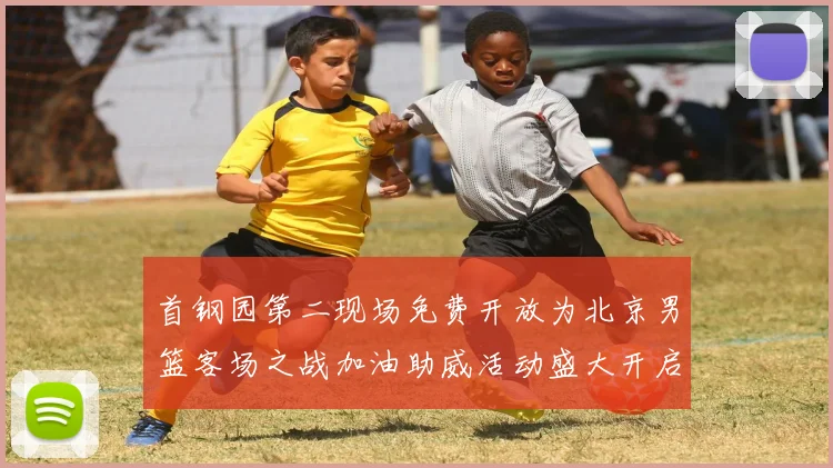 首钢园第二现场免费开放为北京男篮客场之战加油助威活动盛大开启