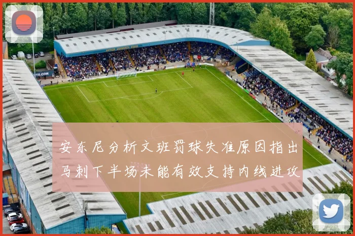 安东尼分析文班罚球失准原因指出马刺下半场未能有效支持内线进攻